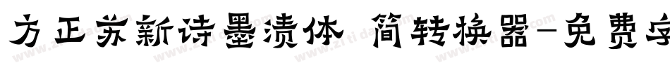 方正苏新诗墨渍体 简转换器字体转换